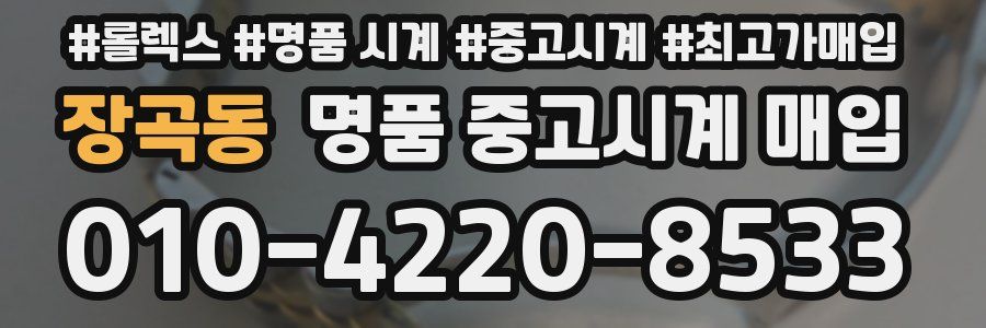 장곡동 명품 중고시계 매입