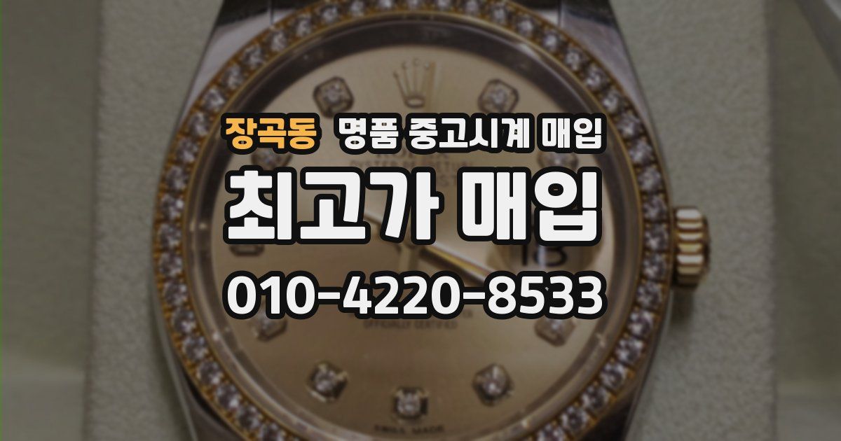 장곡동 명품 중고시계 매입
