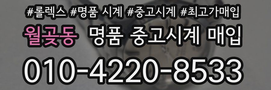 월곶동 명품 중고시계 매입