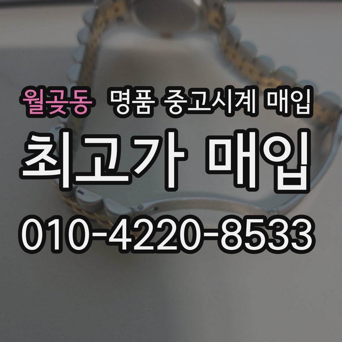 월곶동 명품 중고시계 매입