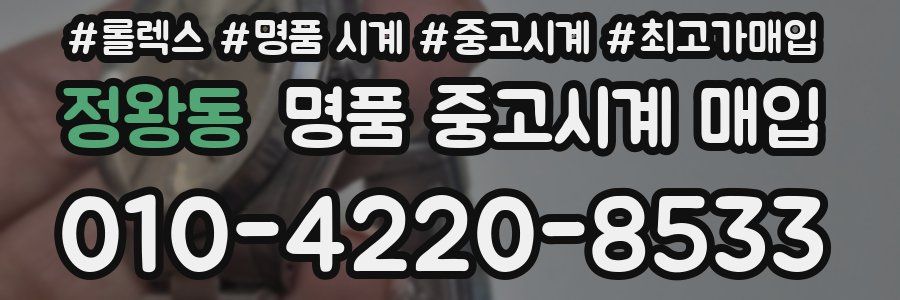 정왕동 명품 중고시계 매입
