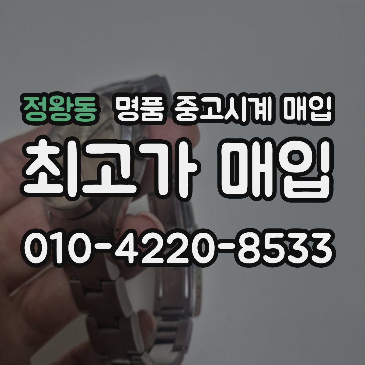 정왕동 명품 중고시계 매입