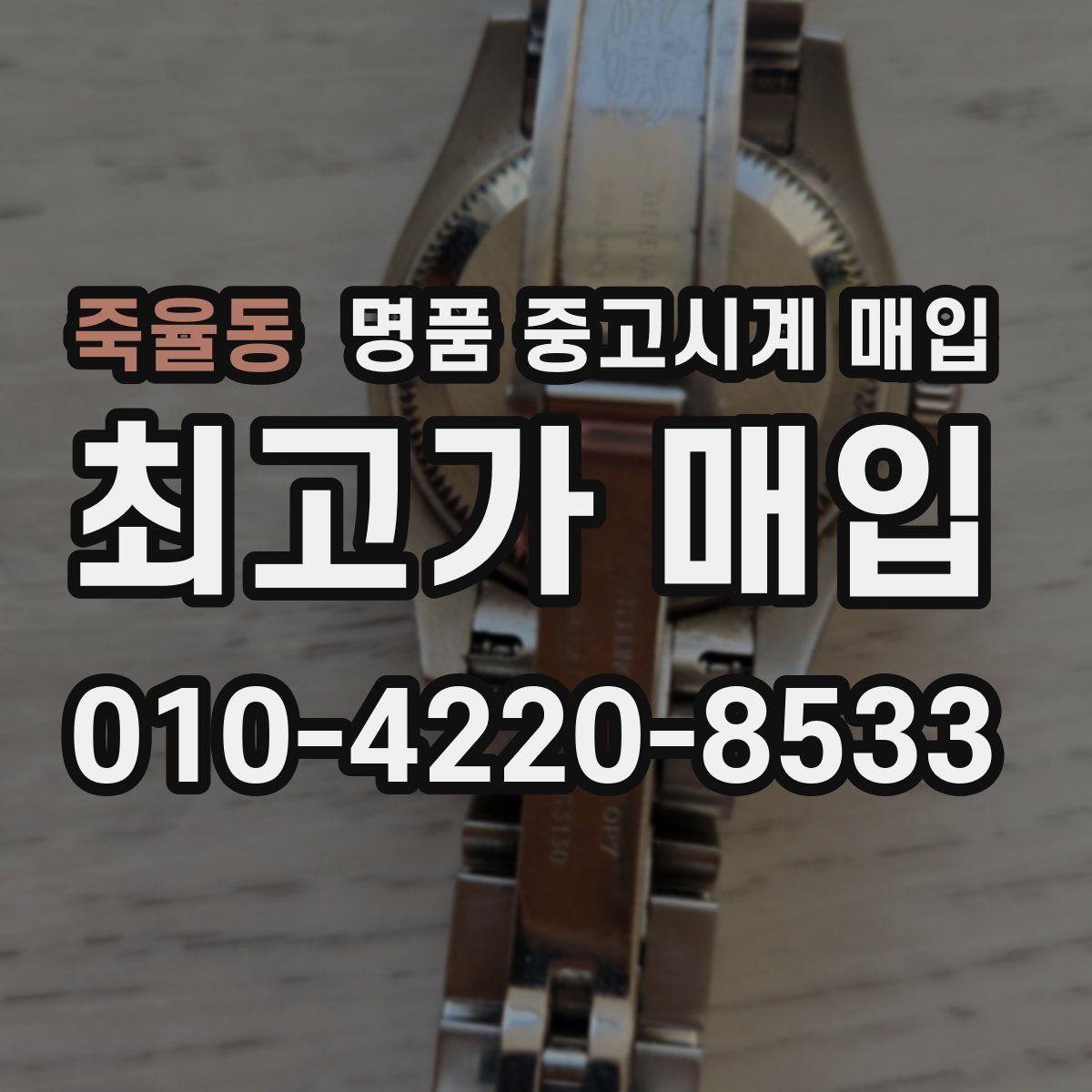 죽율동 명품 중고시계 매입