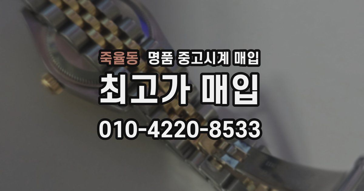 죽율동 명품 중고시계 매입