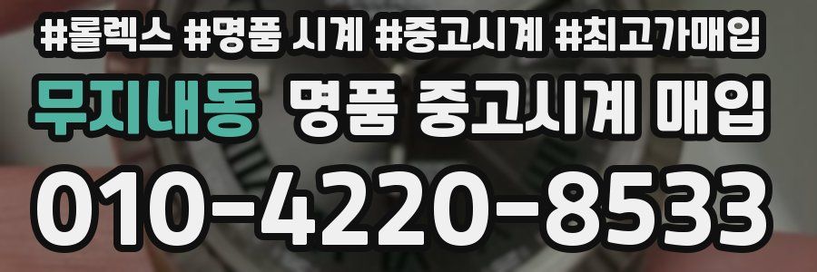 무지내동 명품 중고시계 매입
