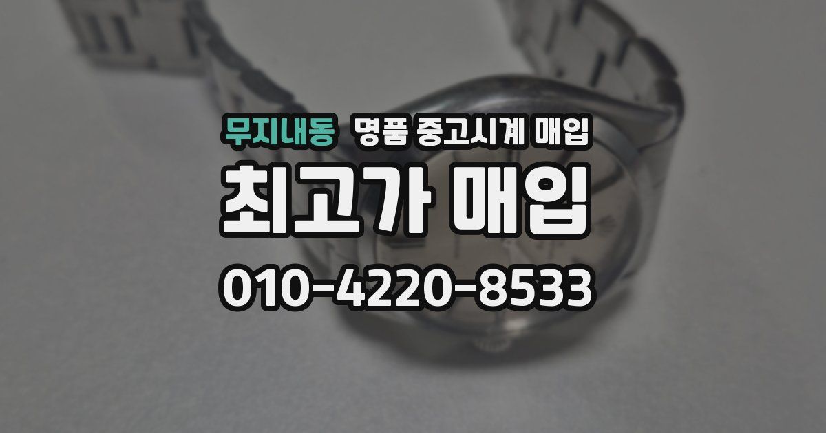 무지내동 명품 중고시계 매입