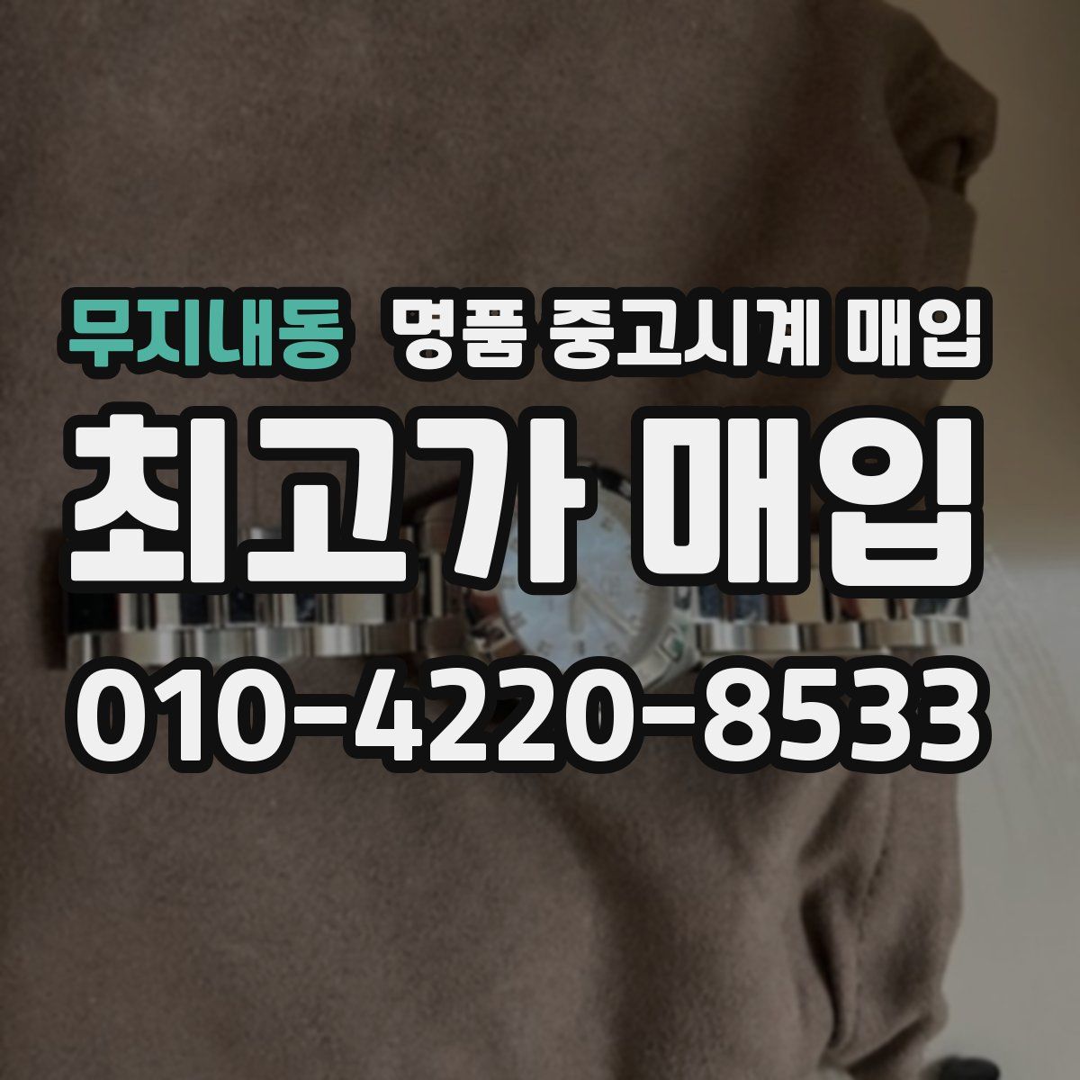 무지내동 명품 중고시계 매입