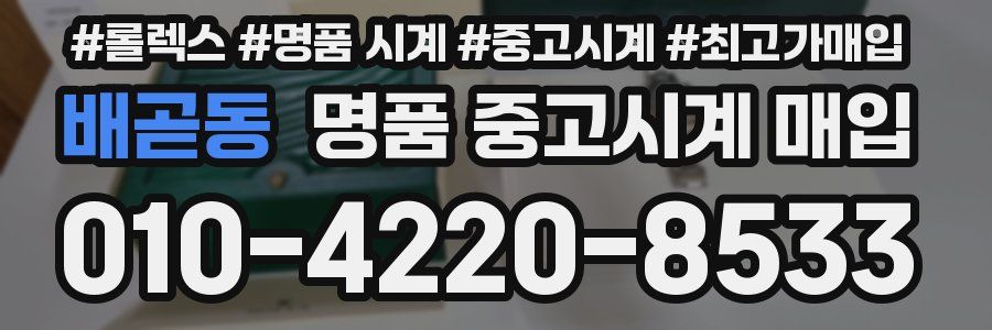 배곧동 명품 중고시계 매입