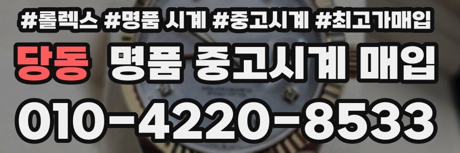 당동 명품 중고시계 매입