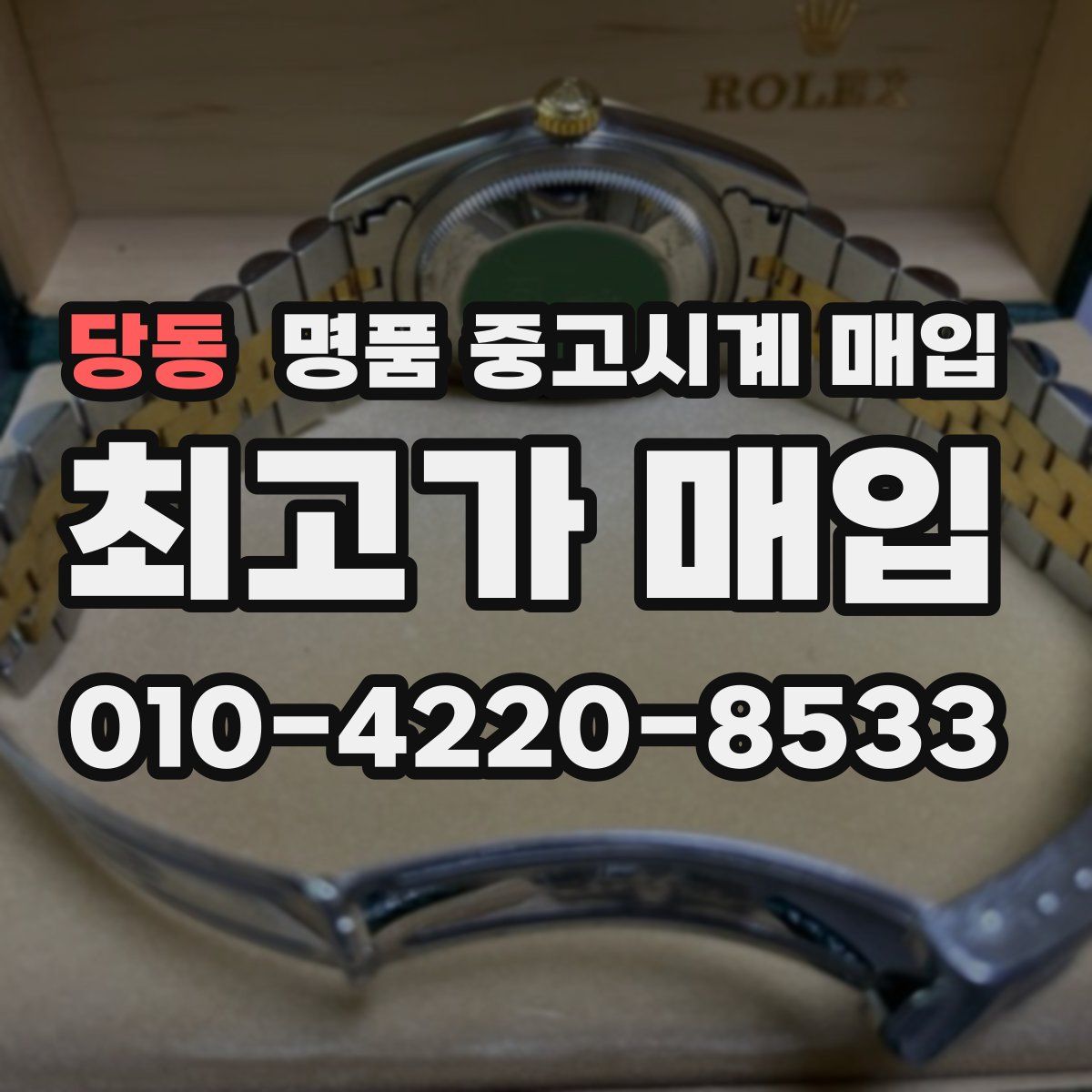 당동 명품 중고시계 매입