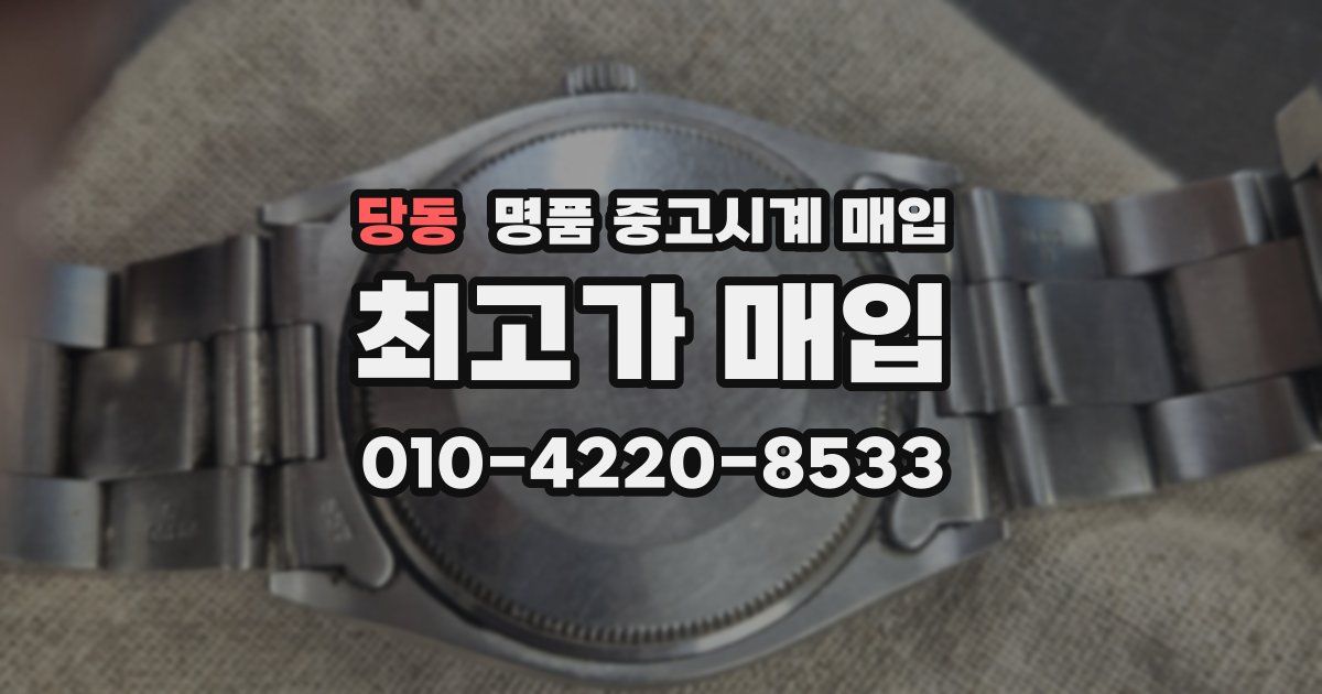 당동 명품 중고시계 매입