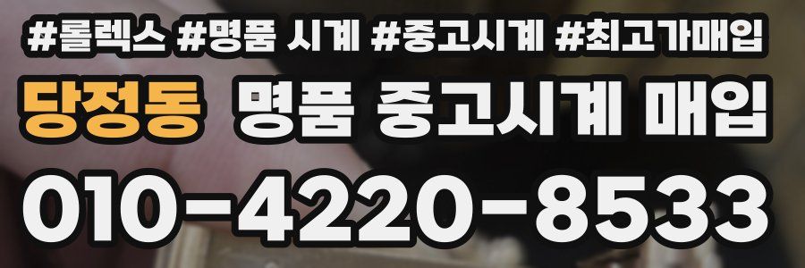당정동 명품 중고시계 매입