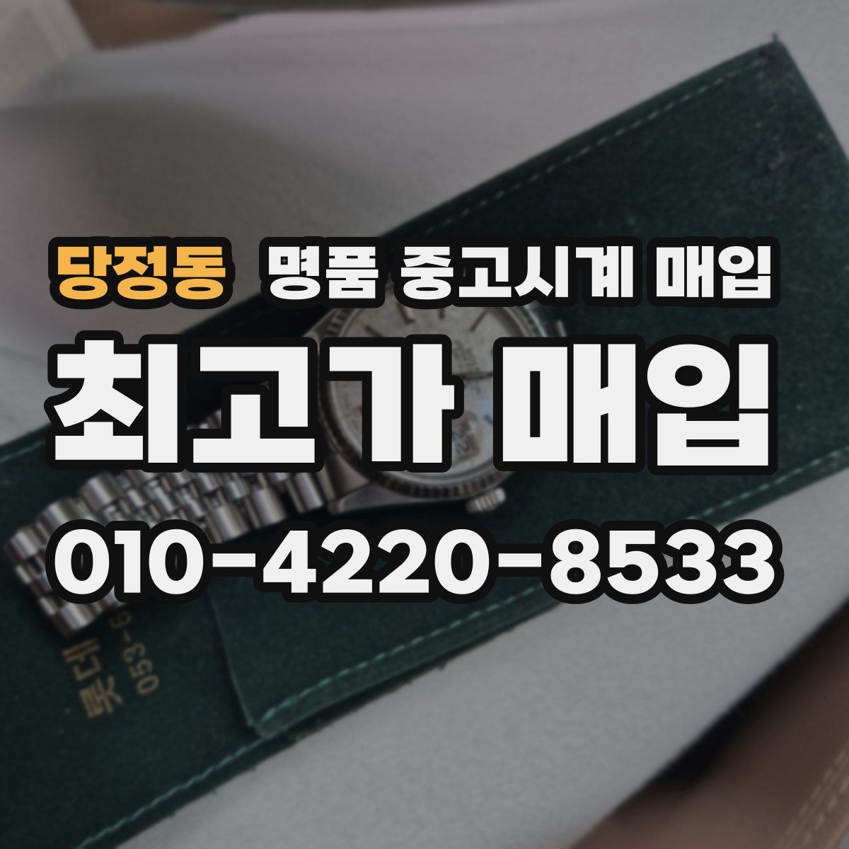 당정동 명품 중고시계 매입
