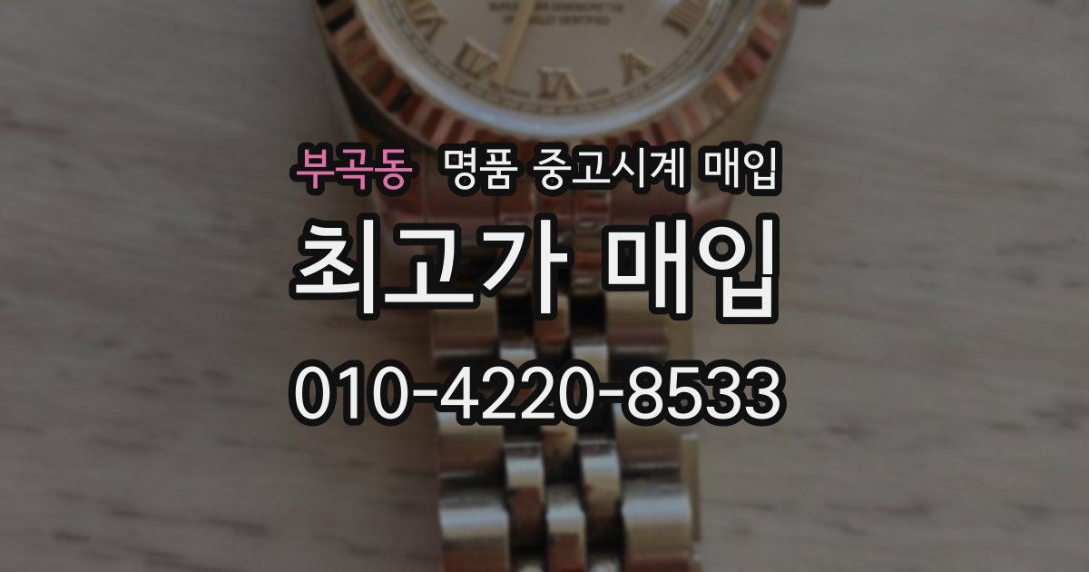 부곡동 명품 중고시계 매입