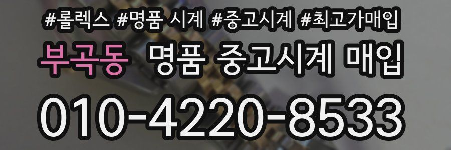 부곡동 명품 중고시계 매입