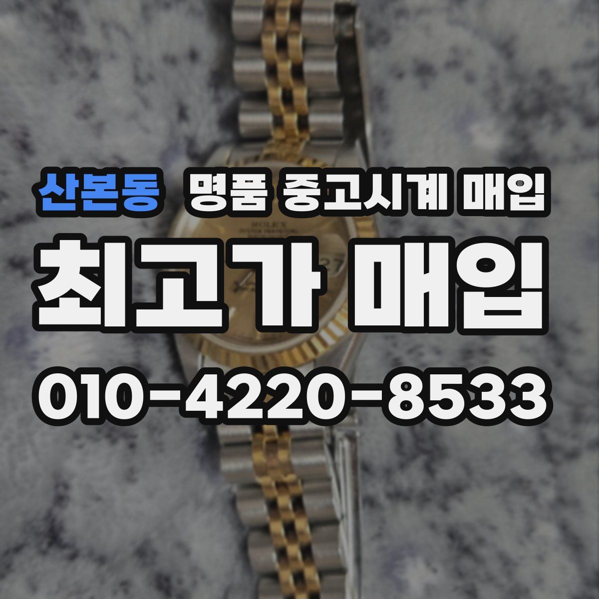 산본동 명품 중고시계 매입