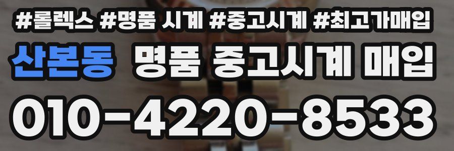 산본동 명품 중고시계 매입