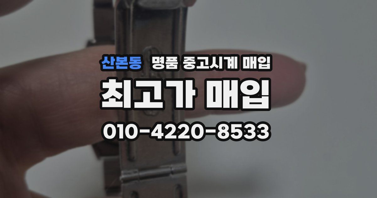 산본동 명품 중고시계 매입