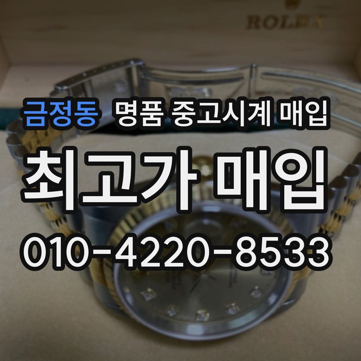 금정동 명품 중고시계 매입