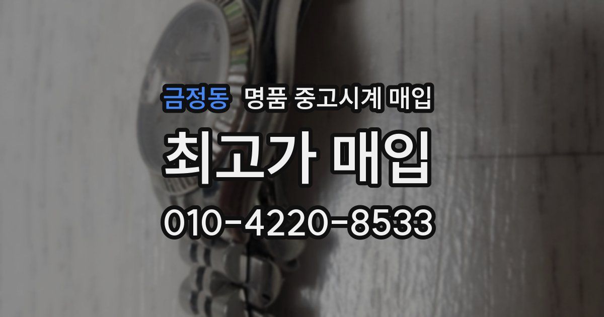 금정동 명품 중고시계 매입