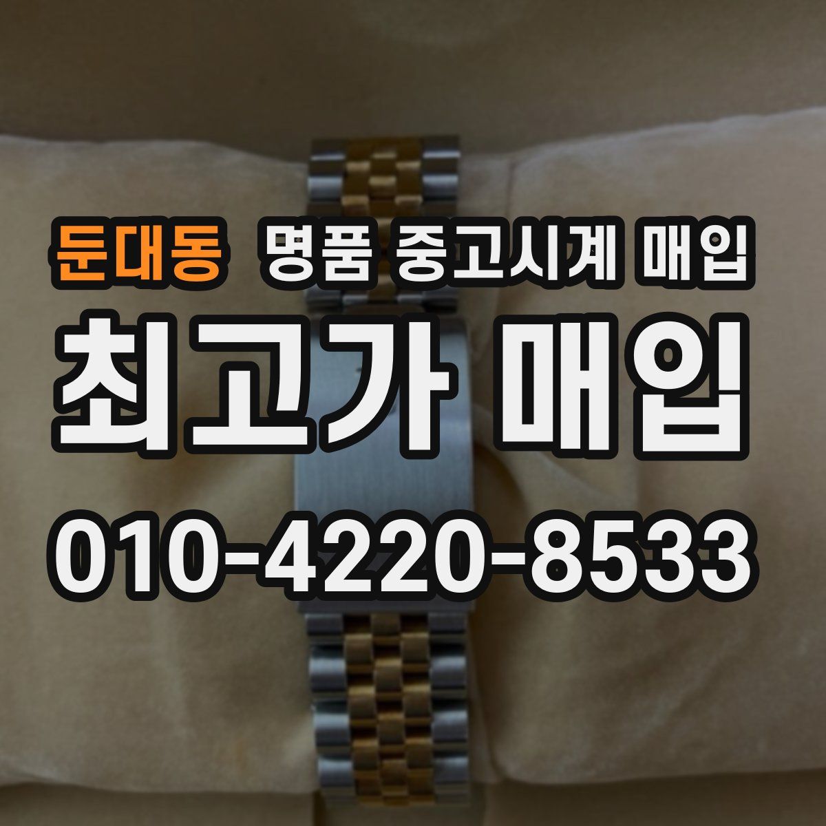 둔대동 명품 중고시계 매입