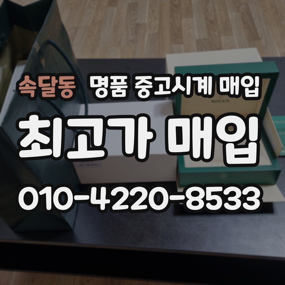 속달동 명품 중고시계 매입