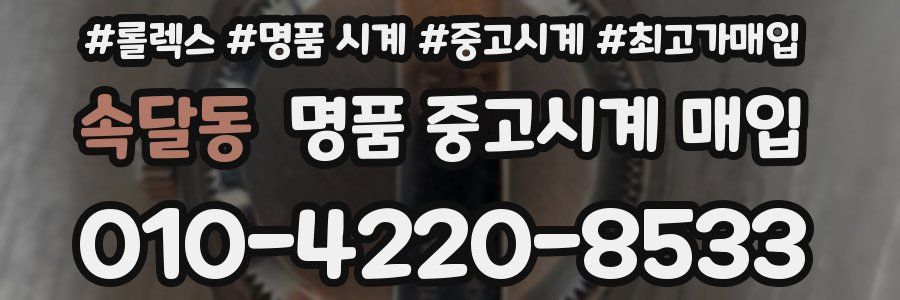 속달동 명품 중고시계 매입