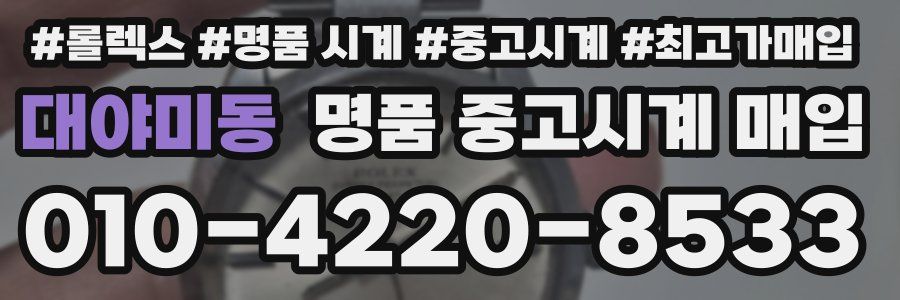 대야미동 명품 중고시계 매입