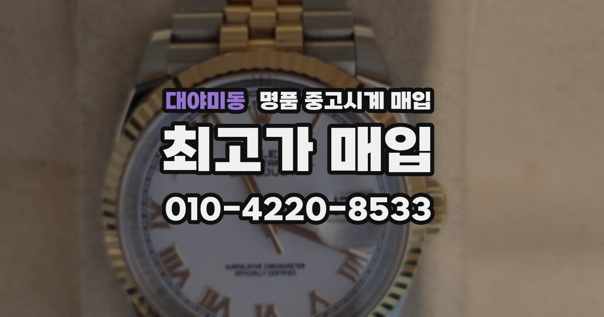 대야미동 명품 중고시계 매입