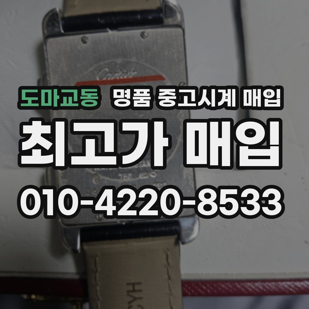 도마교동 명품 중고시계 매입