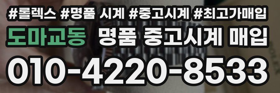 도마교동 명품 중고시계 매입