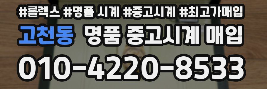 고천동 명품 중고시계 매입