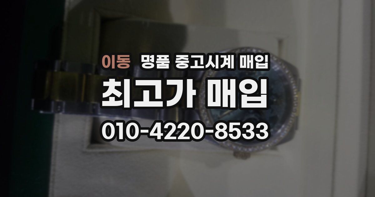 이동 명품 중고시계 매입