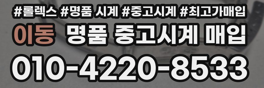이동 명품 중고시계 매입