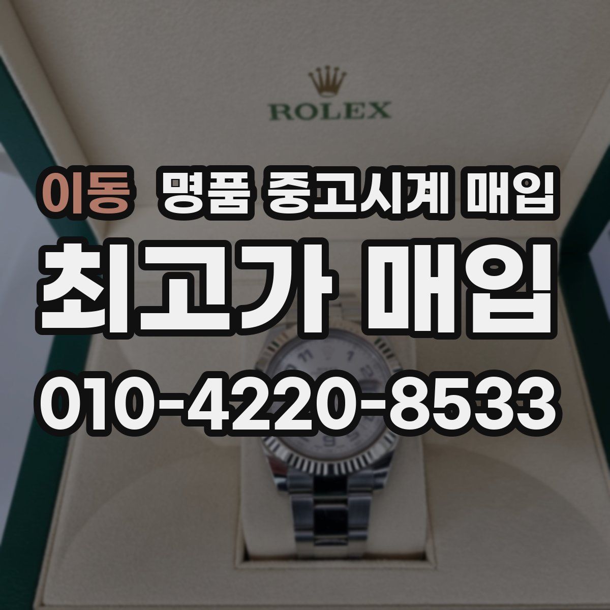 이동 명품 중고시계 매입