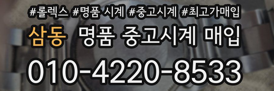 삼동 명품 중고시계 매입