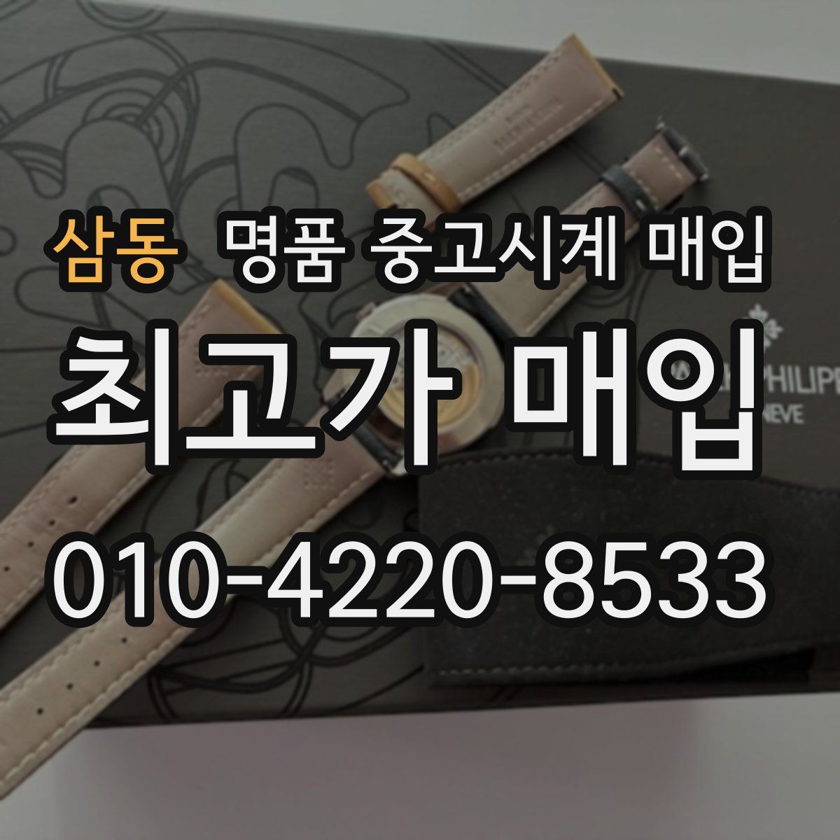 삼동 명품 중고시계 매입