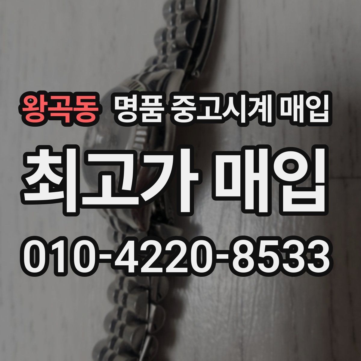 왕곡동 명품 중고시계 매입