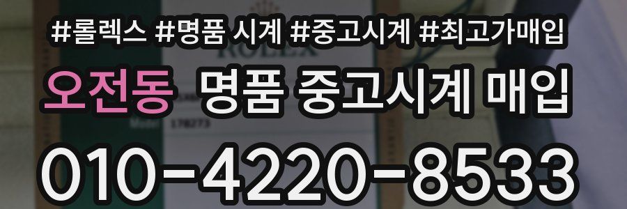 오전동 명품 중고시계 매입