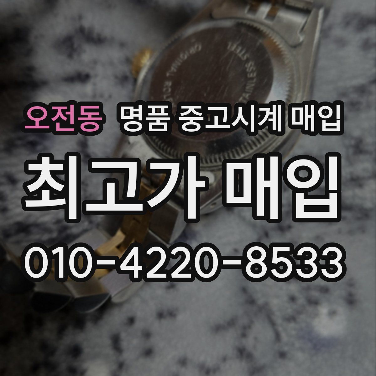 오전동 명품 중고시계 매입