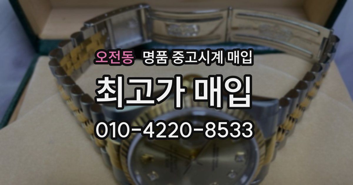 오전동 명품 중고시계 매입