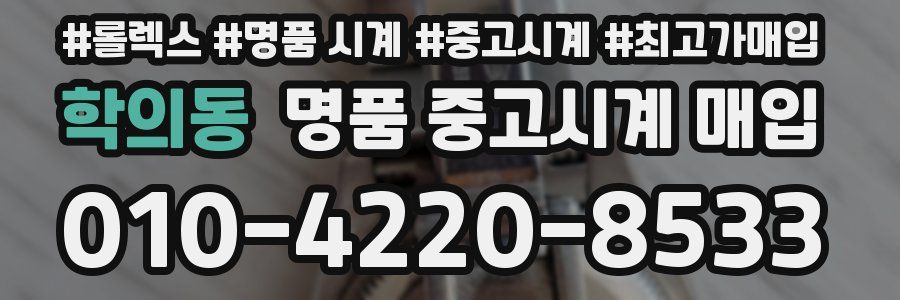 학의동 명품 중고시계 매입