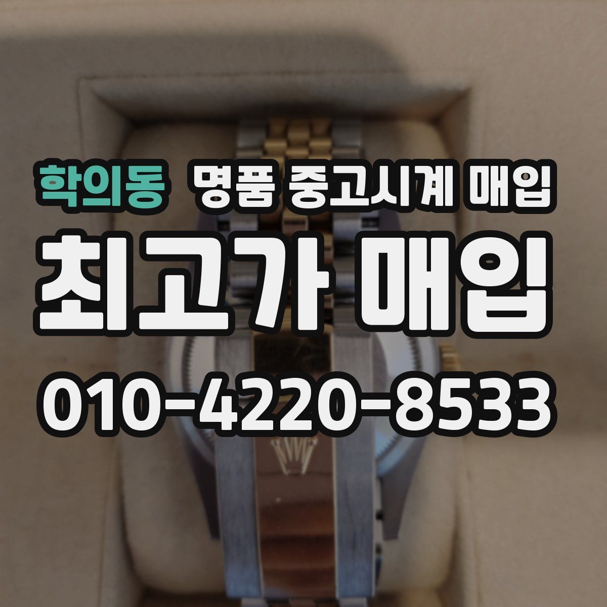 학의동 명품 중고시계 매입