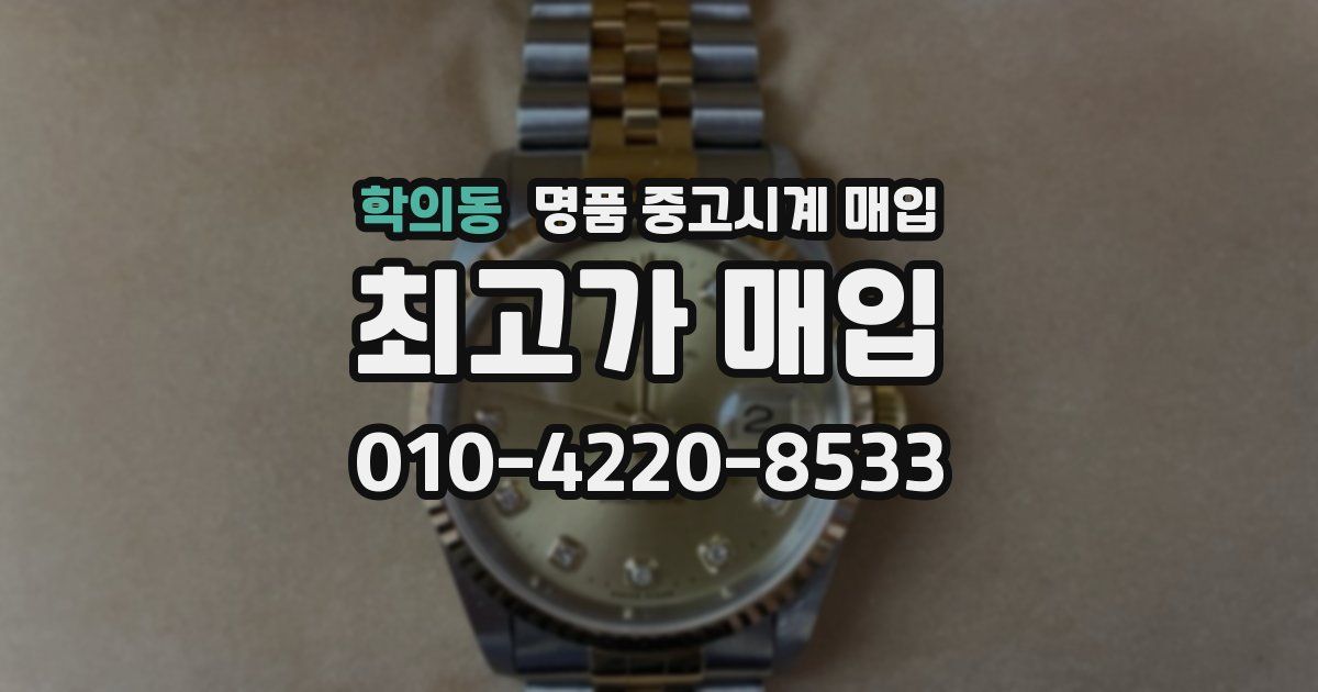 학의동 명품 중고시계 매입
