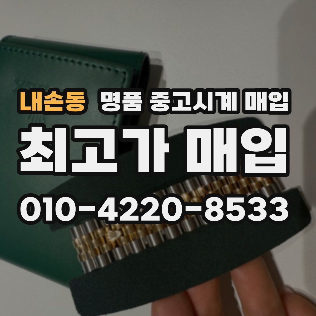 내손동 명품 중고시계 매입