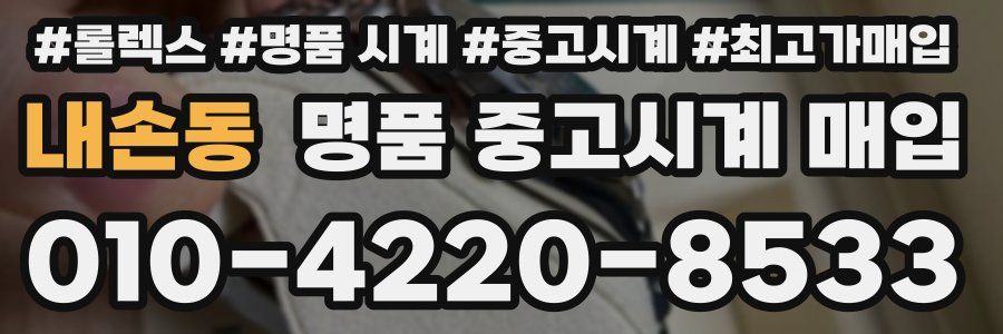 내손동 명품 중고시계 매입