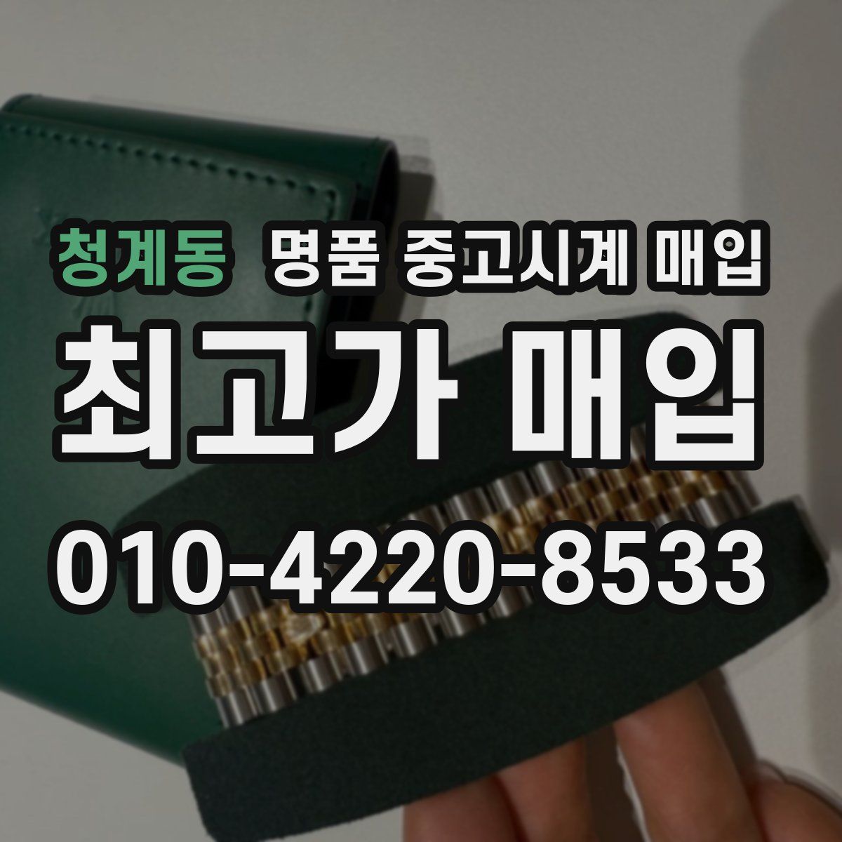 청계동 명품 중고시계 매입