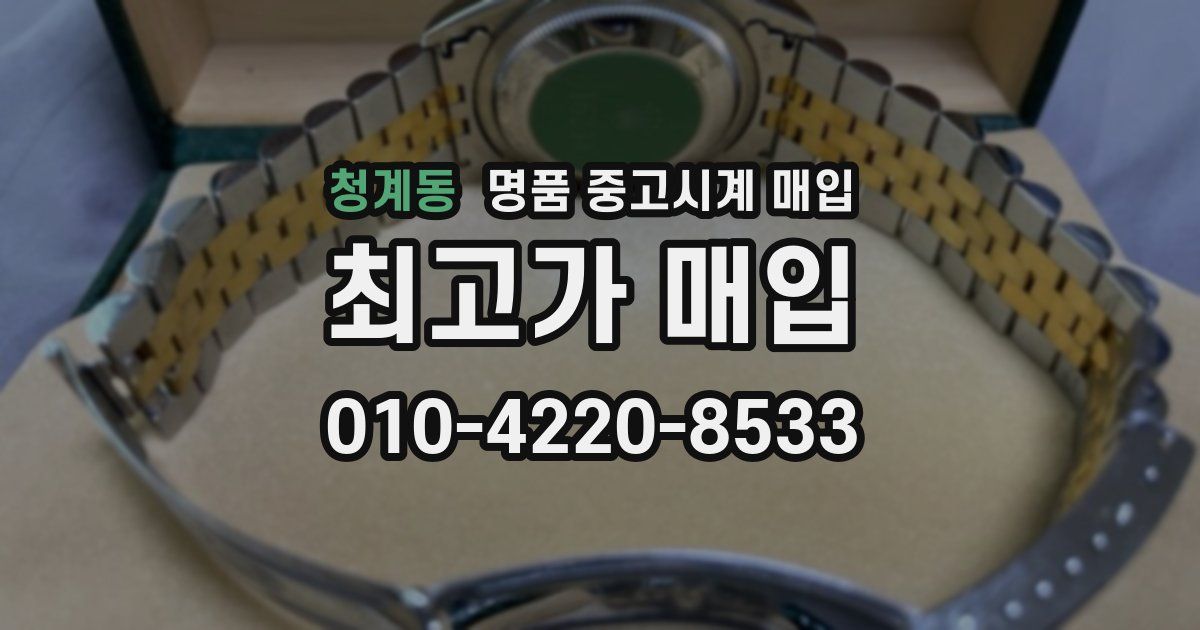 청계동 명품 중고시계 매입