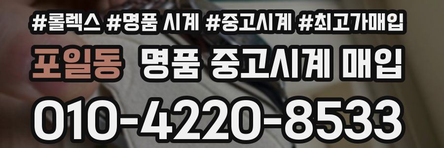 포일동 명품 중고시계 매입