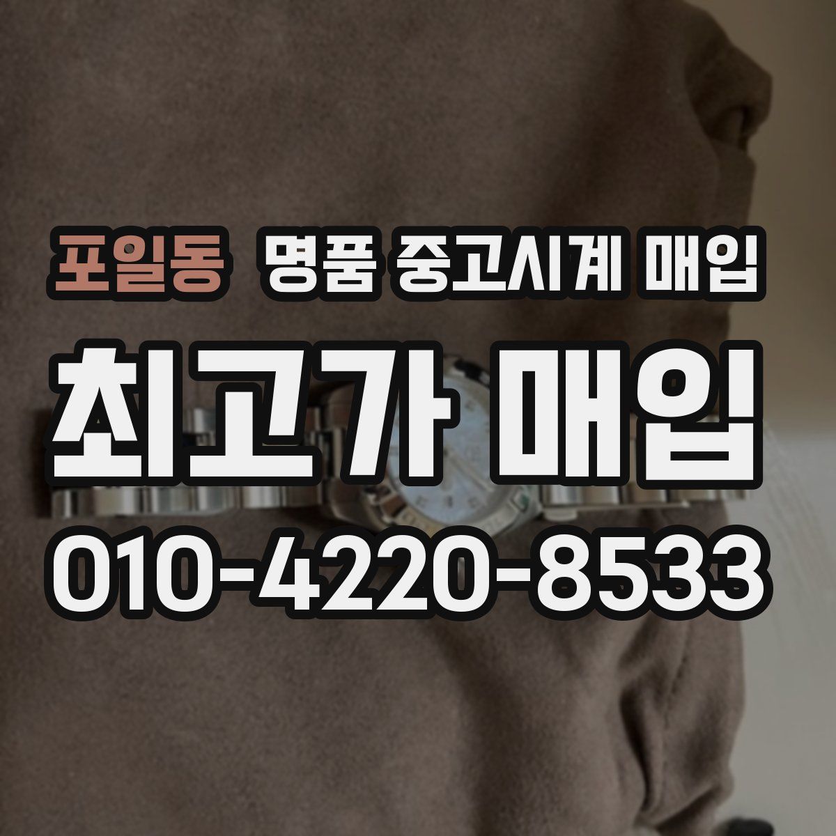포일동 명품 중고시계 매입